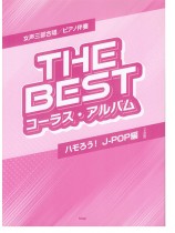 女声三部合唱／ピアノ伴奏 The Best コーラス・アルバム [ハモろう！J-POP編] (3訂版)
