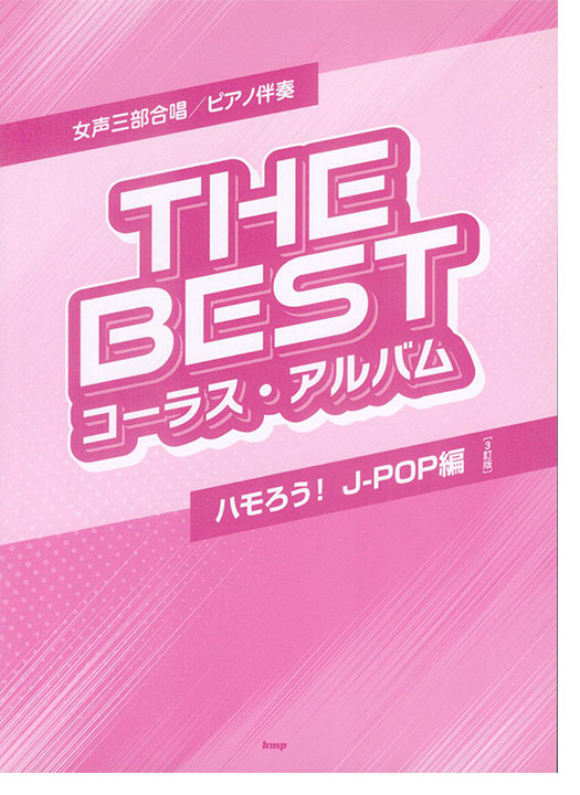 女声三部合唱／ピアノ伴奏 The Best コーラス・アルバム [ハモろう！J-POP編] (3訂版)