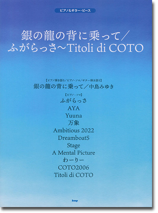 ピアノ&ギター・ピース 銀の龍の背に乗って／ふがらっさ~Titoli di COTO