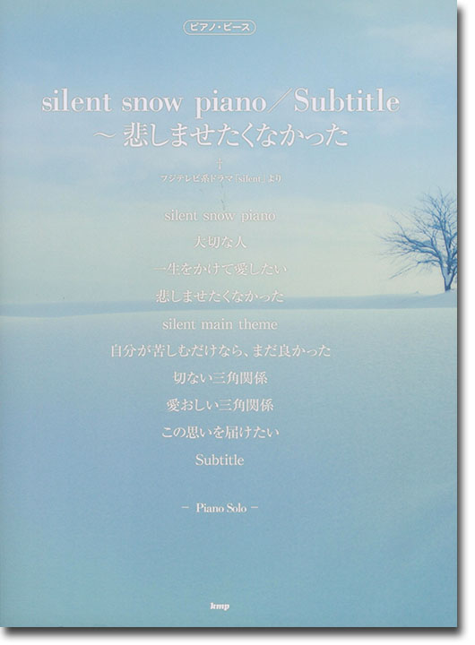 ピアノ・ピース silent snow piano／Subtitle~悲しませたくなかった