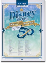 ピアノ曲集 ディズニー ザ・ベスト50 ピアノ曲集 ディズニー ザ・ベスト50