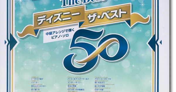 ディズニー　ザ・ベスト５０ ピアノ曲集/ケイ・エム・ピ-（単行本） 9784773248975-600x315w.jpg