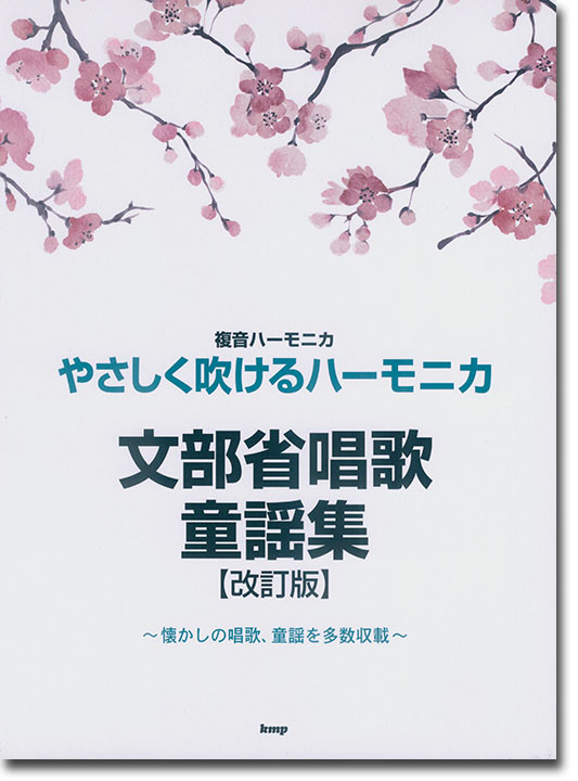 複音ハーモニカ やさしく吹けるハーモニカ 文部省唱歌・童謡集(改訂版)