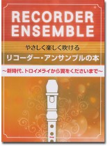やさしく楽しく吹ける リコーダー・アンサンブルの本 ~新時代、トロイメライから翼をくださいまで~ やさしく楽しく吹ける リコーダー・アンサンブルの本 ~新時代、トロイメライから翼をくださいまで~
