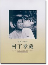 ピアノ・ソロ 村下孝蔵 ピアノ・ソロ 村下孝蔵