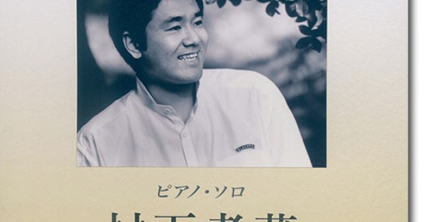 ピアノ・ソロ 村下孝蔵