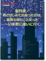 Piano Piece 星月夜/君とはじめて出会ったのは、星降る夜のことだった~いま君に逢いに行く Piano Piece 星月夜/君とはじめて出会ったのは、星降る夜のことだった~いま君に逢いに行く