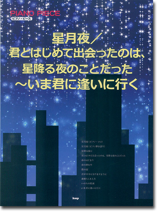 Piano Piece 星月夜／君とはじめて出会ったのは、星降る夜のことだった~いま君に逢いに行く