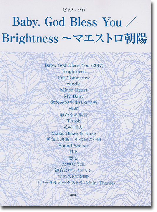 ピアノ・ソロ Baby, God Bless You／Brightness~マエストロ朝陽