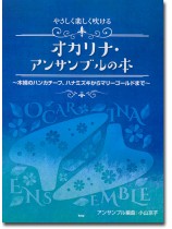 やさしく楽しく吹ける オカリナ・アンサンブルの本~木綿のハンカチーフ、ハナミズキからマリーゴールドまで~ やさしく楽しく吹ける オカリナ・アンサンブルの本~木綿のハンカチーフ、ハナミズキからマリーゴールドまで~