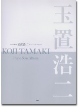 Piano Solo やさしく弾ける 玉置浩二 ピアノ・ソロ・アルバム Piano Solo やさしく弾ける 玉置浩二 ピアノ・ソロ・アルバム