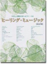 やさしく弾きやすいピアノ・ソロ ヒーリング・ミュージック【改訂版】 やさしく弾きやすいピアノ・ソロ ヒーリング・ミュージック【改訂版】