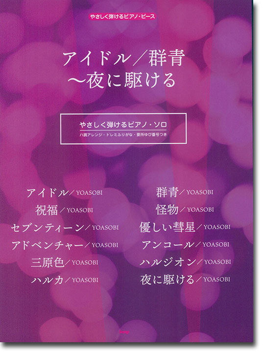 やさしく弾けるピアノ・ピース アイドル／群青~夜に駆ける