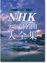 ピアノ・ソロ NHKテーマ名曲大全集-改訂版- ピアノ・ソロ NHKテーマ名曲大全集-改訂版-