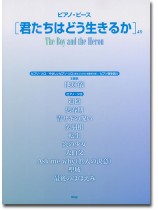 ピアノ・ピース 「君たちはどう生きるか」より ピアノ・ピース 「君たちはどう生きるか」より