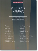 やさしく弾けるピアノ・ピース 唱/クラクラ~新時代 やさしく弾けるピアノ・ピース 唱/クラクラ~新時代
