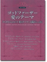 ピアノ・ピース ゴッドファーザー 愛のテーマ/ロミオとジュリエット~太陽がいっぱい ピアノ・ピース ゴッドファーザー 愛のテーマ/ロミオとジュリエット~太陽がいっぱい