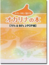やさしく楽しく吹けるオカリナの本【70's & 80's J-POP編】