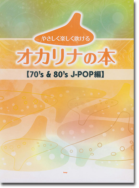 やさしく楽しく吹けるオカリナの本【70's & 80's J-POP編】 やさしく楽しく吹けるオカリナの本【70's & 80's J-POP編】