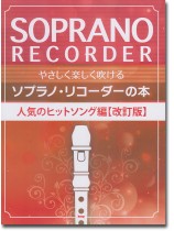 やさしく楽しく吹ける ソプラノ・リコーダーの本 人気のヒットソング編【改訂版】 やさしく楽しく吹ける ソプラノ・リコーダーの本 人気のヒットソング編【改訂版】