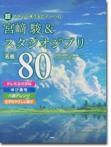 超やさしく弾けるピアノ・ソロ 宮崎駿&スタジオジブリ名曲80 超やさしく弾けるピアノ・ソロ 宮崎駿&スタジオジブリ名曲80