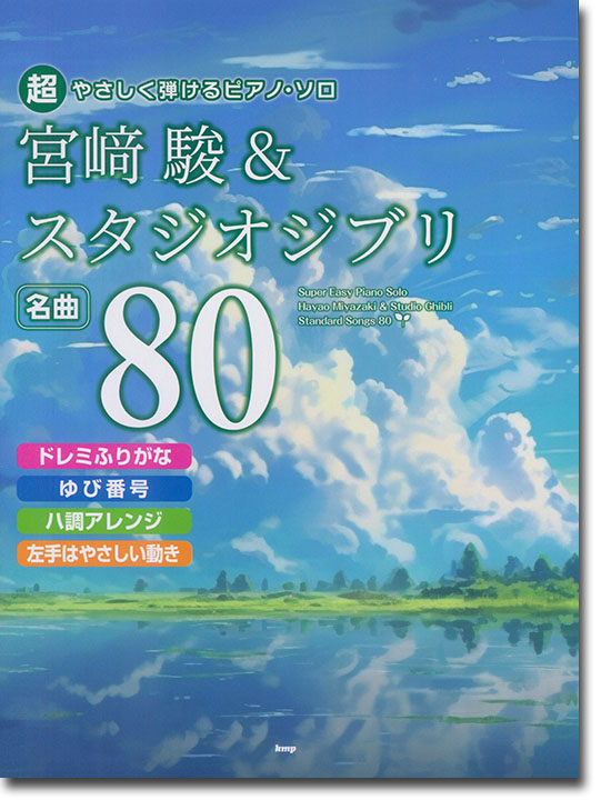 超やさしく弾けるピアノ・ソロ 宮崎駿&スタジオジブリ名曲80 超やさしく弾けるピアノ・ソロ 宮崎駿&スタジオジブリ名曲80