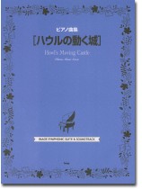ピアノ曲集 「ハウルの動く城」 ピアノ曲集 「ハウルの動く城」