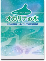 やさしく楽しく吹けるオカリナの本 人気&最新ヒットソング編【改訂版】 やさしく楽しく吹けるオカリナの本 人気&最新ヒットソング編【改訂版】