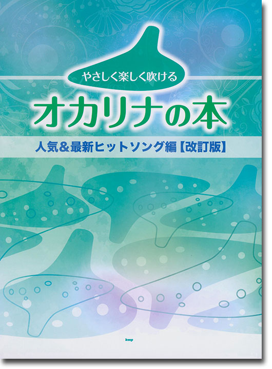 やさしく楽しく吹けるオカリナの本 人気&最新ヒットソング編【改訂版】 やさしく楽しく吹けるオカリナの本 人気&最新ヒットソング編【改訂版】