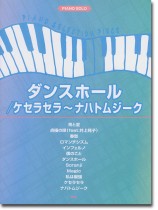ピアノ・セレクション・ピース ダンスホール/ケセラセラ~ナハトムジーク ピアノ・セレクション・ピース ダンスホール/ケセラセラ~ナハトムジーク