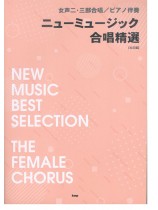 女声二・三部合唱／ピアノ伴奏 ニューミュージック合唱精選(6訂版)