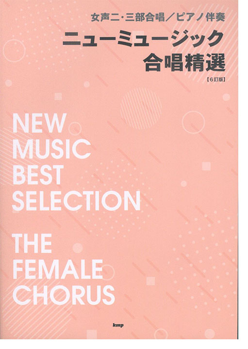 女声二・三部合唱／ピアノ伴奏 ニューミュージック合唱精選(6訂版)