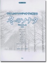 ピアノ‧ピース やさしいアレンジですぐに弾ける 冬のソナタ(新装版) ピアノ‧ピース やさしいアレンジですぐに弾ける 冬のソナタ(新装版)