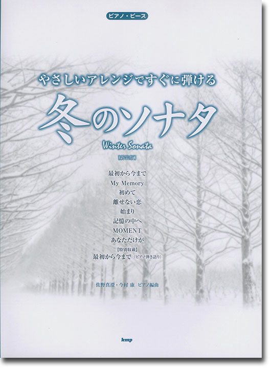 ピアノ‧ピース やさしいアレンジですぐに弾ける 冬のソナタ(新装版) ピアノ‧ピース やさしいアレンジですぐに弾ける 冬のソナタ(新装版)