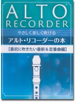やさしく楽しく吹けるアルト・リコーダーの本【最初に吹きたい最新&定番曲編】 やさしく楽しく吹けるアルト・リコーダーの本【最初に吹きたい最新&定番曲編】
