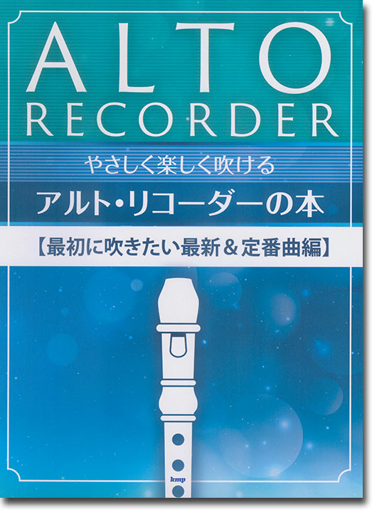 やさしく楽しく吹けるアルト・リコーダーの本【最初に吹きたい最新&定番曲編】 やさしく楽しく吹けるアルト・リコーダーの本【最初に吹きたい最新&定番曲編】