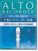 やさしく楽しく吹けるアルト・リコーダーの本【最初に吹きたい最新&定番曲編】 やさしく楽しく吹けるアルト・リコーダーの本【最初に吹きたい最新&定番曲編】