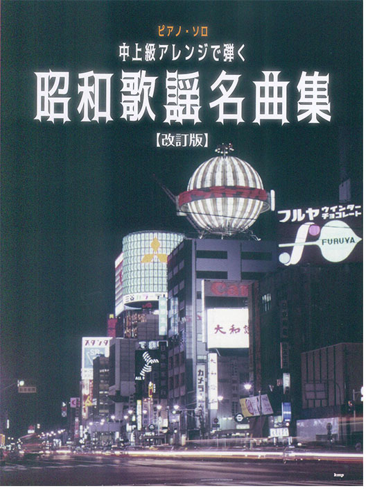 ピアノ・ソロ 中上級アレンジで弾く 昭和歌謡名曲集 (改訂版) ピアノ・ソロ 中上級アレンジで弾く 昭和歌謡名曲集 (改訂版)