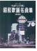 ピアノ・ソロ 中上級アレンジで弾く 昭和歌謡名曲集 (改訂版) ピアノ・ソロ 中上級アレンジで弾く 昭和歌謡名曲集 (改訂版)