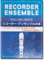 やさしく楽しく吹ける リコーダー・アンサンブルの本 ~アイドル、パッヘルベルのカノンからとなりのトトロまで~ やさしく楽しく吹ける リコーダー・アンサンブルの本 ~アイドル、パッヘルベルのカノンからとなりのトトロまで~