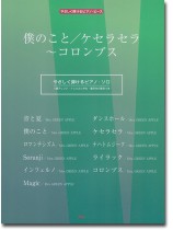 やさしく弾けるピアノ・ピース 僕のこと/ケセラセラ~コロンブス やさしく弾けるピアノ・ピース 僕のこと/ケセラセラ~コロンブス