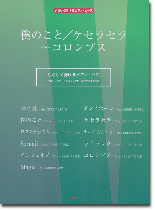 やさしく弾けるピアノ・ピース 僕のこと/ケセラセラ~コロンブス やさしく弾けるピアノ・ピース 僕のこと/ケセラセラ~コロンブス