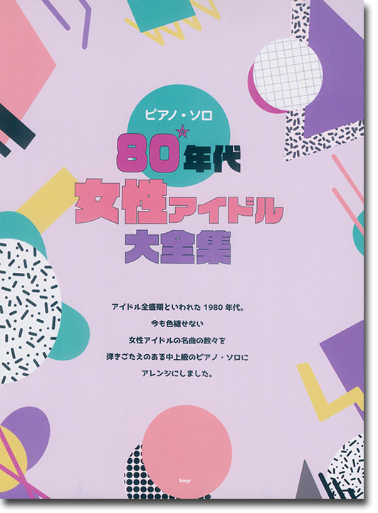 ピアノ・ソロ 80年代女性アイドル大全集 ピアノ・ソロ 80年代女性アイドル大全集