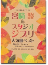 ピアノ・ソロ ピアノ曲集 宮崎駿&スタジオジブリ 人気曲ベスト『風の谷のナウシカ』 から『君たちはどう生きるか』まで ピアノ・ソロ ピアノ曲集 宮崎駿&スタジオジブリ 人気曲ベスト『風の谷のナウシカ』 から『君たちはどう生きるか』まで