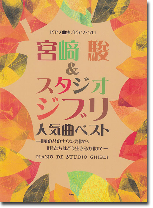 ピアノ・ソロ ピアノ曲集 宮崎駿&スタジオジブリ 人気曲ベスト『風の谷のナウシカ』 から『君たちはどう生きるか』まで ピアノ・ソロ ピアノ曲集 宮崎駿&スタジオジブリ 人気曲ベスト『風の谷のナウシカ』 から『君たちはどう生きるか』まで