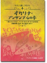 やさしく楽しく吹ける オカリナ・アンサンブルの本~赤いスイートピー、トップ・オブ・ ザ・ワールドから点描の唄まで~ やさしく楽しく吹ける オカリナ・アンサンブルの本~赤いスイートピー、トップ・オブ・ ザ・ワールドから点描の唄まで~