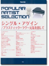 Piano Solo ポピュラー・アーティスト・セレクション シングル・アゲイン/プラスティック・ラヴ~元気を出して 中上級アレンジ Piano Solo ポピュラー・アーティスト・セレクション シングル・アゲイン/プラスティック・ラヴ~元気を出して 中上級アレンジ