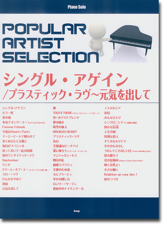 Piano Solo ポピュラー・アーティスト・セレクション シングル・アゲイン/プラスティック・ラヴ~元気を出して 中上級アレンジ Piano Solo ポピュラー・アーティスト・セレクション シングル・アゲイン/プラスティック・ラヴ~元気を出して 中上級アレンジ
