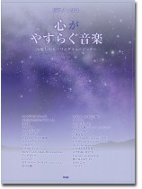 ピアノ・ソロ 心がやすらぐ音楽~癒しのヒーリングミュージック~ ピアノ・ソロ 心がやすらぐ音楽~癒しのヒーリングミュージック~