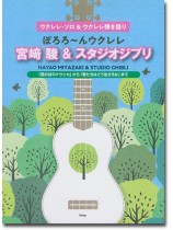 ウクレレ・ソロ&ウクレレ弾き語り ぽろろ~んウクレレ 宮崎駿&スタジオジブリ「風の谷のナウシカ」から「君たちはどう生きるか」まで ウクレレ・ソロ&ウクレレ弾き語り ぽろろ~んウクレレ 宮崎駿&スタジオジブリ「風の谷のナウシカ」から「君たちはどう生きるか」まで